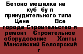 Бетоно-мешалка на 0.3 куб. бу.п принудительного типа › Цена ­ 35 000 - Все города Строительство и ремонт » Строительное оборудование   . Ханты-Мансийский,Белоярский г.